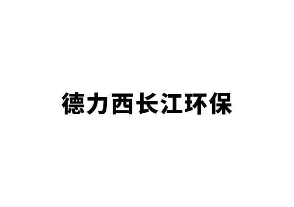 臺(tái)州德長(zhǎng)環(huán)保